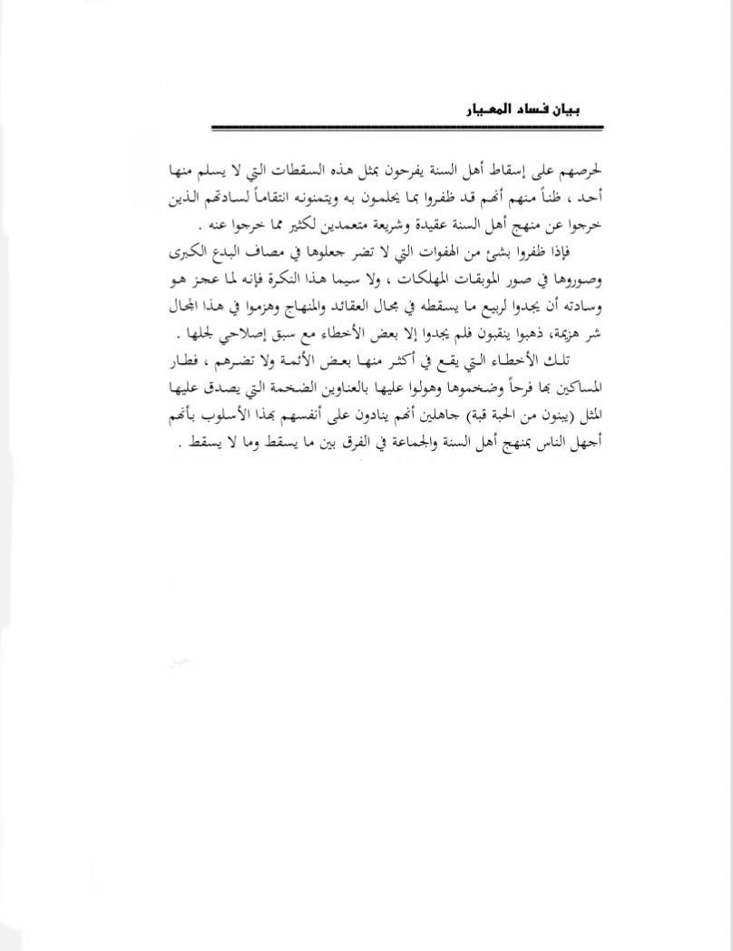 AtTayfaMansoura's tweet photo. Les erreurs sont-elles toutes au même degré ?

Cheikh Rabi' Al-Madkhali – qu’Allah lui fasse miséricorde – a dit : 

« Je ne prétends être infaillible et parfait dans aucune de mes œuvres scientifiques, ni ailleurs. Et personne d’entre les gens de science et doués de raison n'a prétendu cela. 

Outre les erreurs linguistiques et d'orthographe, le savant peut tomber dans des erreurs et dans beaucoup de choses contraires au Livre et à la Sunna. 

Il se peut qu'il cherche un hadith ou la biographie d'un homme, là où il s’attend à le trouver dans les sources, puis qu'il ne le trouve pas et s’en excuse. Il se peut aussi qu'il soit un imam dans l’une des disciplines et que, malgré cela, il ait des erreurs dans sa propre discipline. Par exemple, Sibawayh était un imam en langue arabe. Toutefois, Ibn Taymiyya l'a corrigé sur quatre-vingts erreurs.

Combien de jurisconsultes ont des erreurs ? Combien de muhaddith et d'exégètes ont beaucoup d'erreurs ? Toutes ces erreurs ne nuisent pas à leurs auteurs. Ces erreurs ne rabaissent pas leur rang. En effet, ne rabaisse le rang d'un homme que la perpétration des grands péchés, ou s’engager dans les innovations et l’hostilité envers les gens de la Sunna. Ceci est la voie des gens de la Sunna et du Groupe. 

Quant aux gens de l'innovation, surtout les rancuniers parmi eux, leur désir de faire tomber les gens de la Sunna les pousse à se réjouir de ce genre d'erreurs auxquelles personne n'échappe, en pensant obtenir ce dont ils rêvaient et voulaient et par vengeance pour leurs maîtres qui se sont écartés des gens de la Sunna, dans la croyance et la législation, et ce délibérément sur nombre de choses dont ils se sont écartés. 

S'ils découvrent quelques fautes, celles qui ne nuisent pas, ils mettent ces fautes-là au même degré que les grandes innovations et leur donnent l'image des péchés destructeurs.

[…] Ces erreurs qui sont commises pour la plupart d'entre elles par certains imams, mais qui ne les nuisent pas : les pauvres sautent de joie pour elles. Ils les amplifient et exagèrent en mettant des grands titres sur lesquels on peut appliquer le dicton : « Ils construisent à partir d'un grain un dôme », ignorant qu'ils sont en train de révéler à travers cette attitude qu'ils sont les gens les plus ignorants de la voie des gens de la Sunna et du Groupe dans la distinction entre ce qui fait tomber (parmi les erreurs) et ce qui ne fait pas tomber. »

🔖Bayan Fasad Al-Mi‘yar, p. 24-25

Combien de personnes, aujourd’hui, font des mises en garde contre leurs frères salafis pour de petites erreurs qui ne nécessitent pas du tout de mise en garde, tandis qu’elles se taisent sur des gens, des innovateurs qui ont de grosses erreurs à travers lesquelles ils ne cessent d’égarer les musulmans ?

L’ignorance de la méthodologie des gens de la Sunna les a conduits à ne pas faire la différence entre ce qui est prioritaire et ce qui ne l’est pas, entre ce qui est grave et ce qui ne l’est pas, entre ce qui nuit aux musulmans dans leur religion et ce qui ne leur nuit en rien, entre ce qui nuit réellement aux salafis et ce qui ne leur nuit pas, entre ce qui peut créer un plus grand mal que le fait de se taire, ainsi que la différence entre les degrés de nuisance. Combien de savants se sont tus sur des personnes qui ont commis des erreurs ? Le doué de raison réfléchit avant de parler.

Qu’Allah préserve tous les savants de la Sunna qui sont vivants et qu’Il fasse miséricorde à ceux d’entre eux qui sont morts.

✍Muhammad Wora