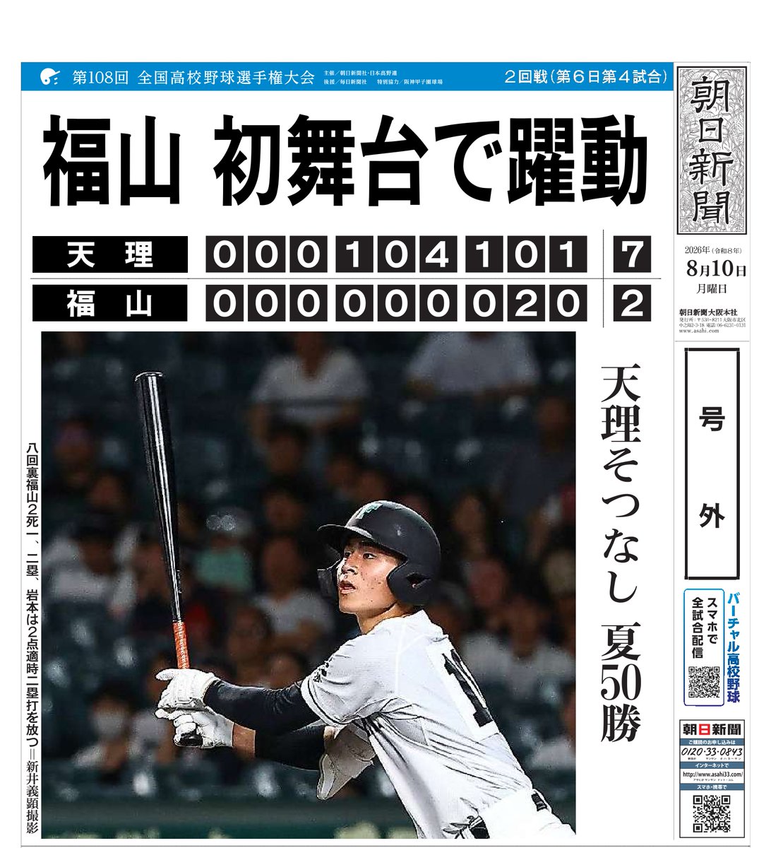 asahi_koshien's tweet photo. #夏の甲子園 記念号外

⚾大会第6日⚾
福山が天理に敗れる

https://t.co/SfEl53fucV

#バーチャル高校野球 #高校野球 https://t.co/DmXspNCQqV