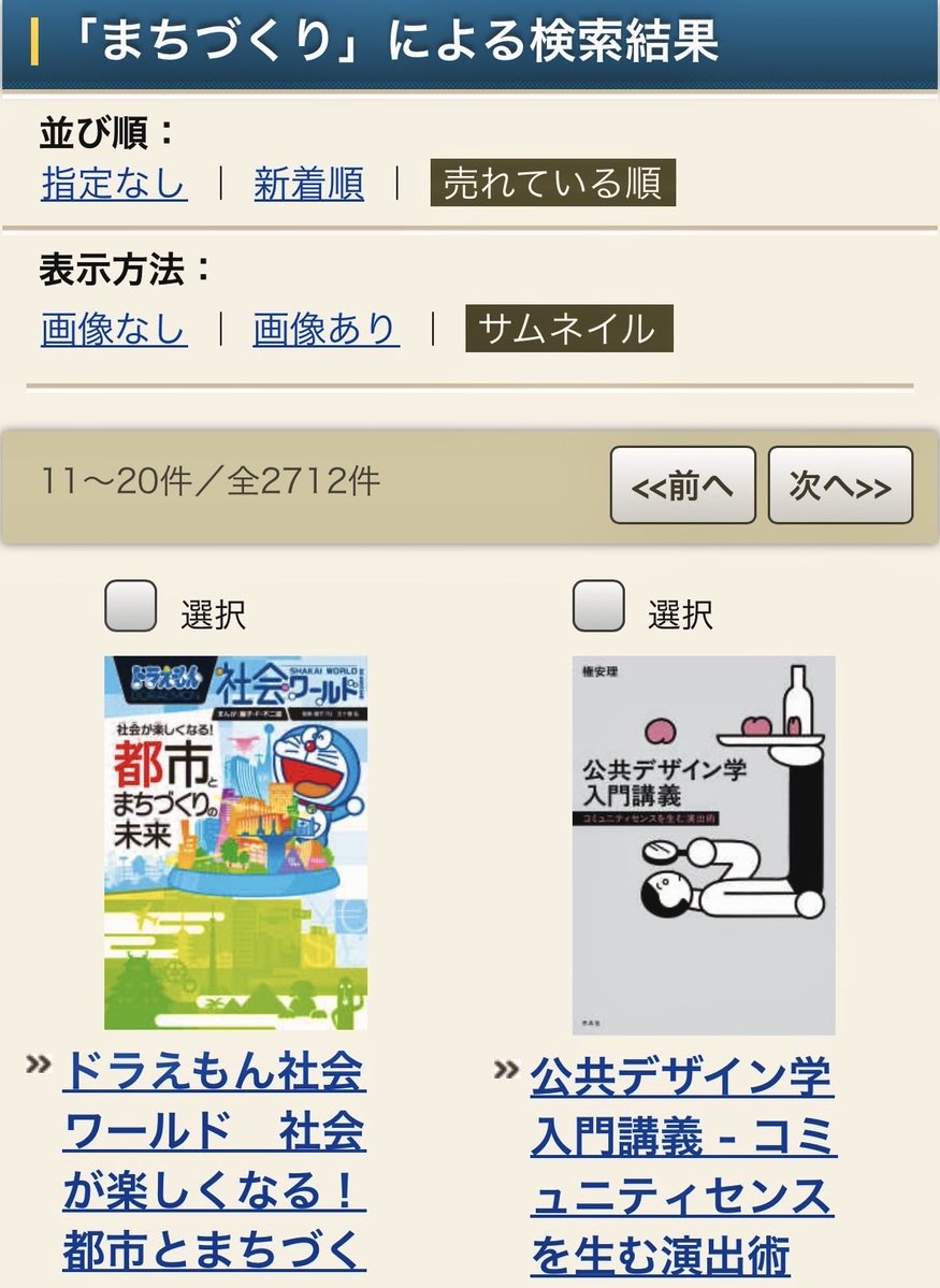 GonAnri's tweet photo. まちづくりを研究していたら、
ついにドラえもんの隣までのびてきた！

のび���の位置までこれた？
いや、ここは強気に、出木杉くんということで！笑

「まちづくり」で検索、売れている順

藤子・F・不二雄、さすが
まちづくり界でも強い… https://t.co/kYJBHkSqfC