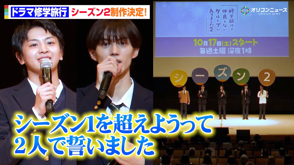oricon's tweet photo. 【🎥動画】
ドラマ『修学旅行で仲良くないグループに入りました2』制作決定！
藤本洸大＆簡秀吉＆桜木雅哉＆福田歩汰＆清水海李がファンミーティングで喜び語る✨️

🔻動画はこちら
https://t.co/4aFJBPMnwW

#ドラマ修学旅行 #修仲 https://t.co/aMOiIR41wm