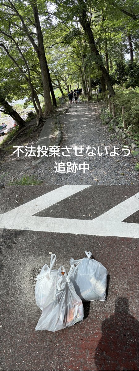 kawaguchi_safe's tweet photo. 活動報告

迷惑外国人が出没している、都内の河川敷で外国人取り締まり並びにごみ捨てをしてきた。

現場は東京都青梅市。

日本人の税金で運用されている河川敷で、ライフジャケットを着ての遊泳やBBQテントなどを格安（駐車場代のみ）で楽しめる場所。

ここで近年悪行外国人（悪行日本国籍者含む）が、禁止されている直火BBQやゴミのポイ捨て～ゴミの不法投棄、ライフジャケットなしの遊泳をしている。

マナー悪くルールを守らない様が、日本人にまで悪影響を与え、清潔な河川が汚され破壊されていると地元関係者の方の情報があった。

当団では、全ての外国人にゴミ持ち帰りの声掛けや直火BBQの禁止を伝え、
既に直火BBQをしていたグループ2組の火を消させた。

私たちの威光が強かったのか平謝りしBBQの火に川の水を掛け、徹底的に火を消す外国人もいた。

前日～数週間前の直火BBQ後もたくさん発見した。

外国人は多くの支那人や東南アジア系（フィリピンベトナムネパール系？）、欧米が少数であった。

ゴミに関しては、種類は【吸い殻、クズゴミ、骨、スイカ、衣類、サンダル、空き缶】など様々。

前日？のゴミで草むらに９０L×２の大袋のゴミを隠されていたり、外国人にゴミの持ち帰りを促す横に【これ俺等のじゃない】と指を刺された先に、
既に大量のゴミが投棄されている状況もあった。

隠されていたゴミは当団でも持ち帰りできないため、施設警備関係者の方に回収をお願いした。

ゴミを持ち帰る外国人グループも、念のため帰り際に投棄しないよう後をついて見張った。

団で回収したゴミはまだ午前中なので、３０L程度回収。

現場では鮎釣りができ、非常に雄大な河川敷だが、日本人が築いて守ってきたインフラを、外国人に汚されたりルールを守らない状況で徐々に破壊される現状が嘆かわしい。
ーーーーーーーーーーーーーーーーーーーーーーーーー
お知らせ。
川口自警団では、日本人のための様々なボランティア活動を通じ、日本を改善するよう努力している団体です。

巡回パトロール、抗議文書～様々な文書で行政を変える、支援活動、街宣活動　など様々です。

一緒に活動を通して、日本を良くしてゆきませんか？

応募はこちらまで。
https://t.co/5And5IUMMm
よろしくお願いします！