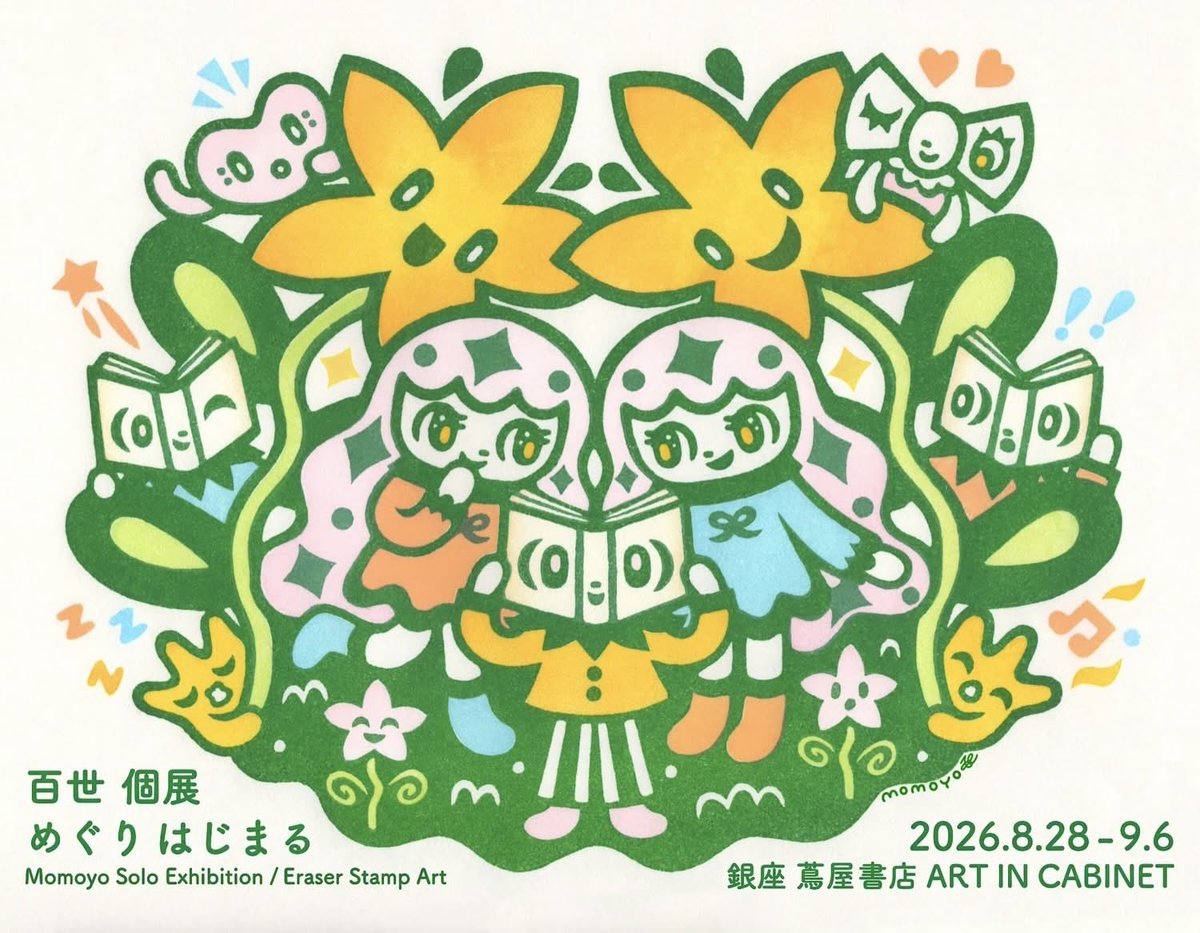 momoyo_hanko's tweet photo. 8/28(金)〜9/6(日)に、
銀座 蔦屋書店 ART IN CABINETにて、個展を開催します！

本展のために制作した新作やこれまでの作品、
9/18に発売される絵本『世界中の人に自慢したいよ』の原画も一部展示します📕

会期中の日曜日には、ハンコワークショップも開催予定🔖
みなさんぜひ遊びに来てくださいね♪ https://t.co/srTP2l6wIz