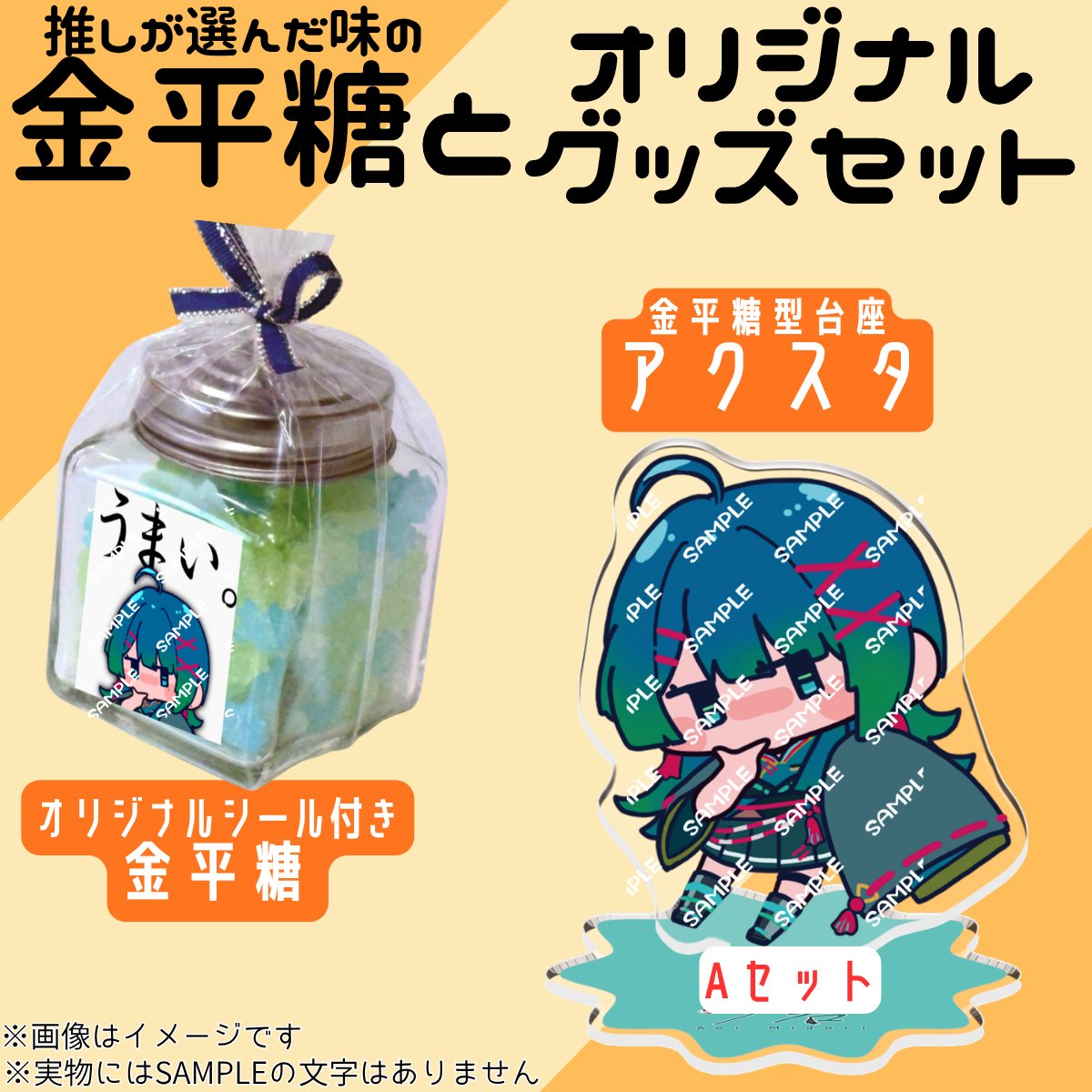 blue_aomd_green's tweet photo. 【📢お知らせ】#PR

　　　#夏の推し金平糖
   \\✨コラボ金平糖発売中✨//

✅大阪糖菓株式会社様の金平糖
✅ココでしか手に入らないアクスタ

🗓8/10(月)18:00～8/26(水)23:59

🛒お求めはコチラ！
https://t.co/aMbQJNSuVB

#夏���推し金平糖

illust：シゼン様
https://t.co/nAhCyXqAtU https://t.co/1lC9Ynuv1b