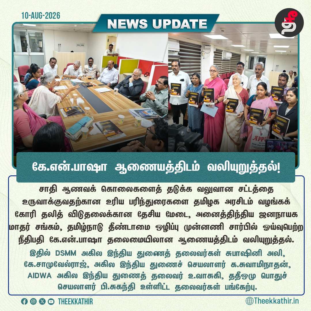 Theekkathir's tweet photo. சாதி ஆணவக் கொலைகளை தடுக்க வலுவான சட்டம் - தமிழக அரசுக்கு பரிந்துரைக்க கே.என்.பாஷா ஆணையத்திடம் வலியுறுத்தல்!
#Theekkathir | #HonorKilling | #StrictLaw https://t.co/5GkBjlhqvA