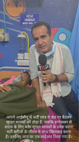 NijiSachiv's tweet photo. ICU में भर्ती छात्र के बेड पर बैठने को लेकर पत्रकार अमन चोपड़ा पर सुरक्षा मानकों के उल्लंघन का आरोप लगाते हुए FIR दर्ज!

इसे लेकर सवाल उठ रहे हैं कि झारखंड में छात्र आंदोलन और पुलिस कार्रवाई के बीच एक बीमार छात्र से मिलने पर इतनी सख्ती क्यों, जबकि अन्य गंभीर घटनाओं पर वैसी तत्परता क्यों नहीं दिख रही।