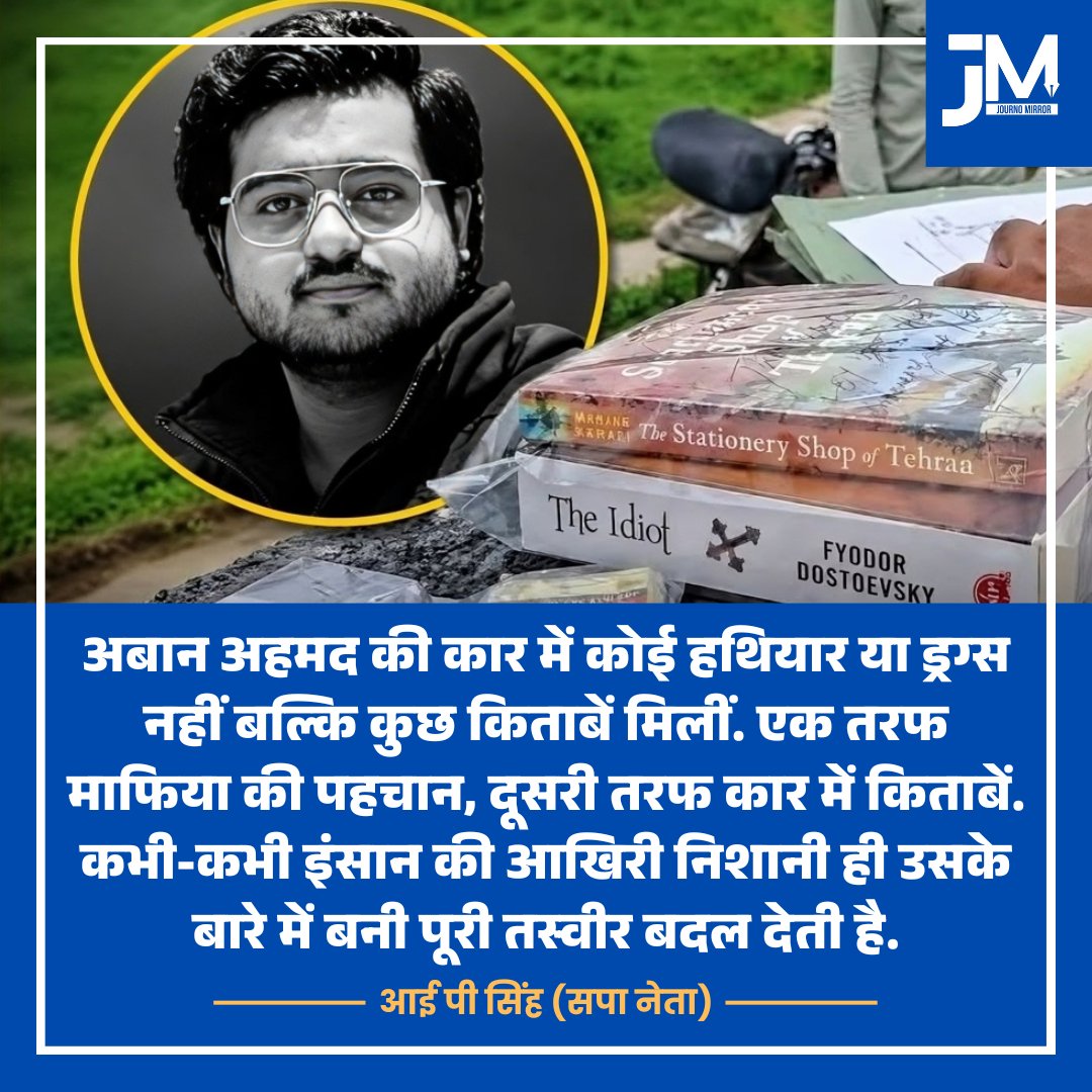 JournoMirror's tweet photo. अबान अहमद की कार में कोई हथियार या ड्रग्स नहीं बल्कि कुछ खास किताबें मिलीं. एक तरफ माफिया की पहचान, दूसरी तरफ कार में किताबें. कभी-कभी इंसान की आखिरी निशानी ही उसके बारे में बनी पूरी तस्वीर बदल देती है: आई पी सिंह (सपा नेता)
@IPSinghSp #AbanAhmed #Atiq #UP https://t.co/fv1POWjxtA