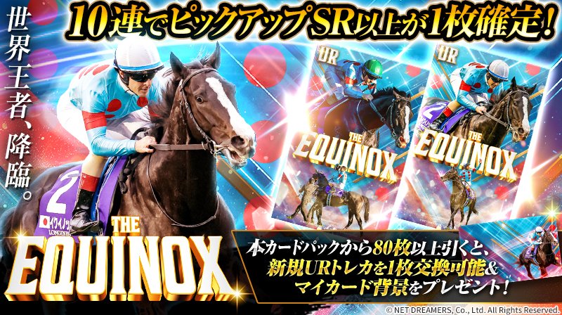 【50枚限定】台座付　イクイノックス　Equinox 競馬　カード　アニメ ウマトレカ THE EQUINOX🐎 販売開始📣 ＼ イクイノックスの栄光の瞬間