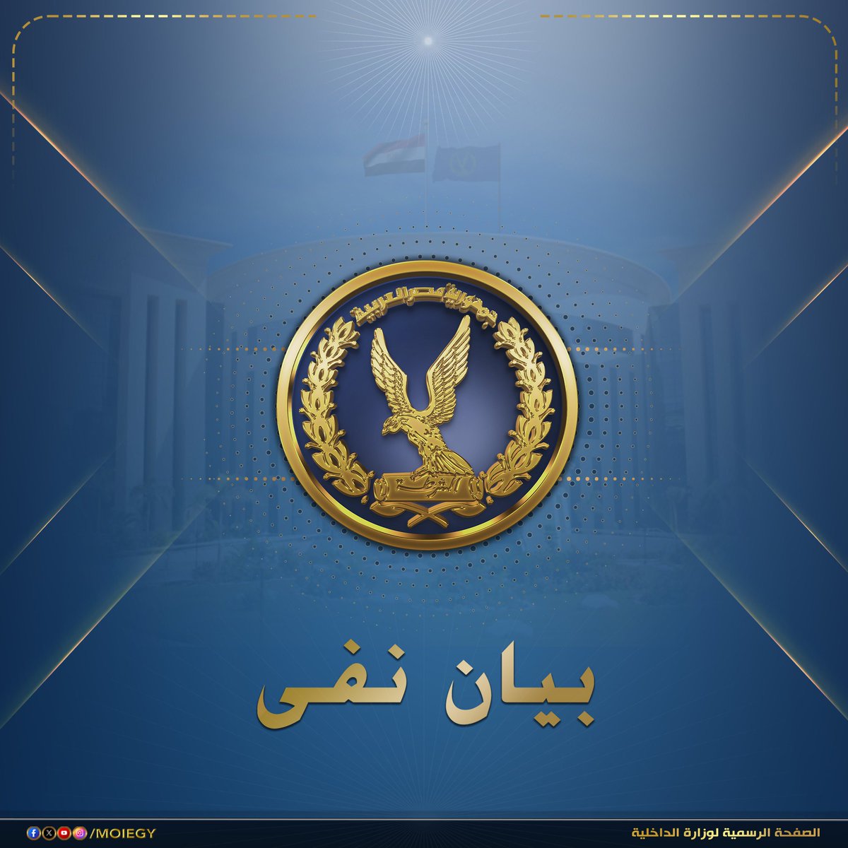 moiegy's tweet photo. نفى مصدر أمنى صحة ما ورد بمقطع فيديو عبر إحدى الصفحات التابعة لجماعة الإخوان الإرهابية بالخارج بمواقع التواصل الإجتماعى بشأن قيام شخص بإجراء مكالمة هاتفية إباحية والإدعاء بكونه أحد ضباط وزارة الداخلية. 

وأكد المصدر على أن مقطع الفيديو المشار إليه مفبرك وغير صحيح ويعتمد على بعض البيانات والصور المستقاه من مواقع التواصل الإجتماعى، ويأتى فى إطار الحملات الممنهجة التى دأبت عليها جماعة الإخوان الإرهابية لمحاولة إثارة البلبلة من خلال إختلاق الأكاذيب وترويج الشائعات بعد أن فقدت مصداقيتها، وأن ذلك لن يثنى الأجهزة الأمنية عن مواصلة جهودها فى كشف مخططات الجماعة الإرهابية الآثمة، وجارى إتخاذ الإجراءات القانونية حيال مروجى تلك الإدعاءات .