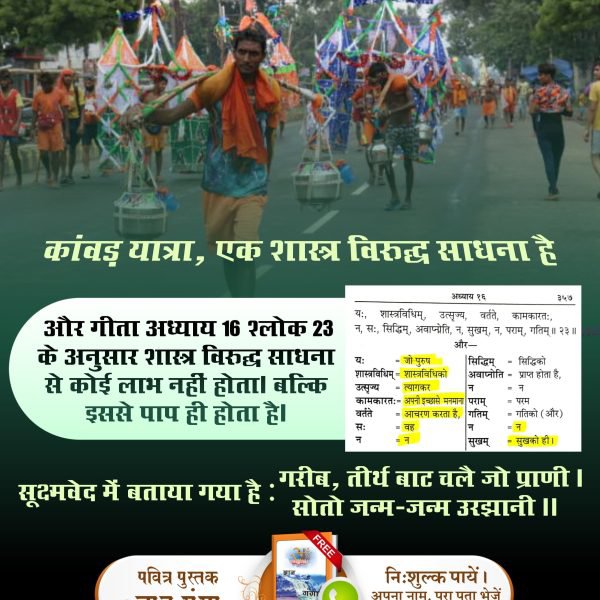 bamday12345's tweet photo. #गुड्डा_गुड्डी_का_खेल_बंद_करो
#ढंग_की_पूजा_करो
गीता अध्याय 16 श्लोक 23 में गीता बोलने वाले काल ब्रह्म ने कहा है कि मनमुखी साधना लाभदायक नहीं हैं।मनमुखी भक्ति से कोई लाभ नहीं होता। https://t.co/MlzvbvKhEr