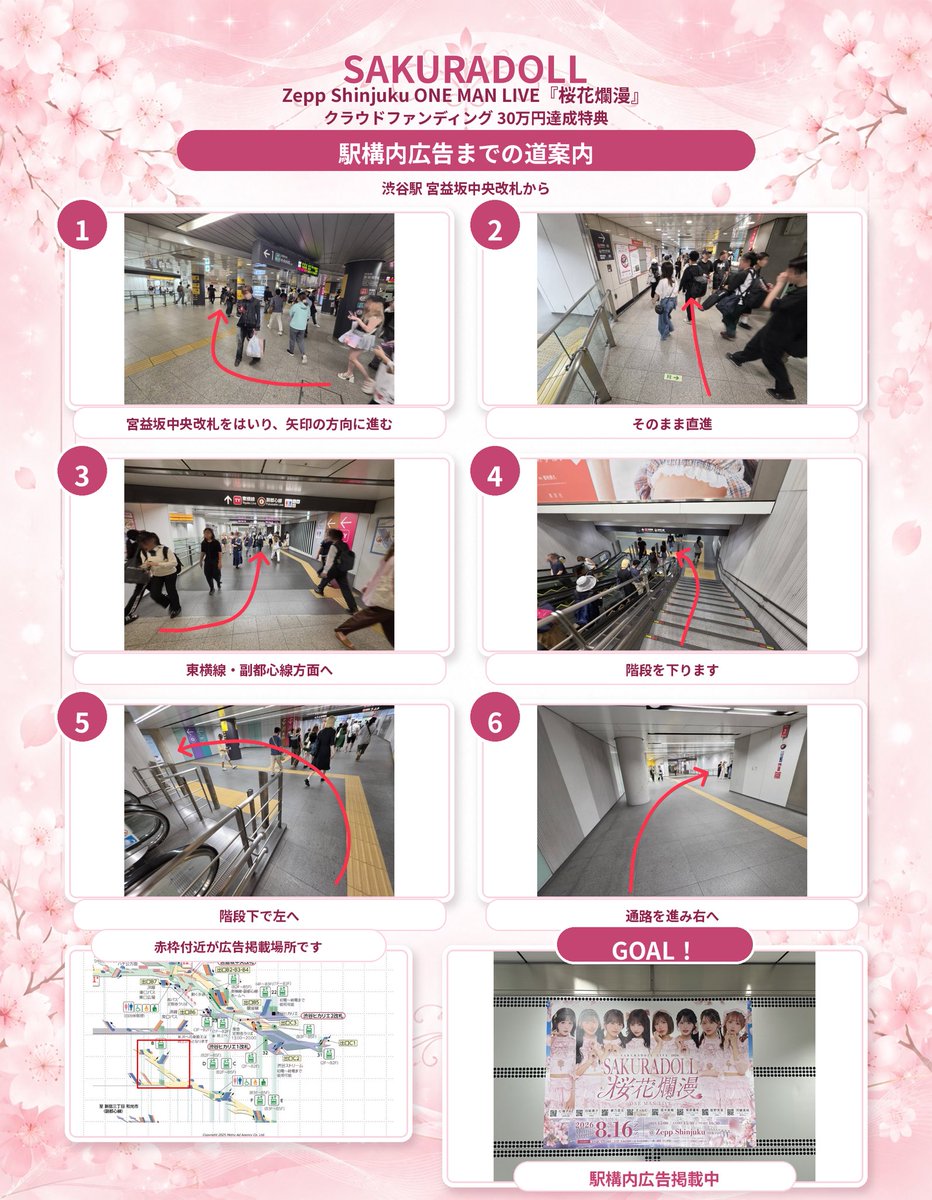 SAKURADOLL_JPN's tweet photo. ＼🌸広告掲載のお知らせ🌸／

Zepp Shinjuku ONE MAN LIVE『桜花爛漫』

渋谷駅構内に広告を掲載中です🌸

ご支援いただいた皆さま、本当にありがとうございます！

【掲載期間】
8月10日（月）〜8月16日（日）
※撤去は8月17日（月）9:00頃を予定しております。

掲載場所までの道順は画像をご確認ください🌸

※駅係員へのお問い合わせはご遠慮ください

#SAKURADOLL