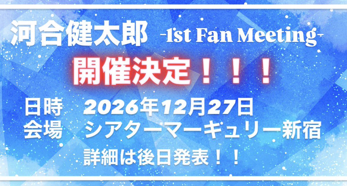 _KAWAIKENTARO_'s tweet photo. 【情報解禁】

河合健太郎1st FAN MEETING
　　🎉開催決定🎉

日時: 2026年12月27日(日)
会場:シアターマーキュリー新宿

ついに初のファンミです！
ツーショット撮影会も実施予定！
ゲストやチケットなど詳細は後日発表！
お楽しみに！！
#河合健太郎1stファンミ https://t.co/1MBZSloxPH