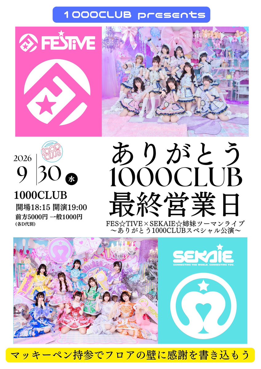 なんとー！1000CLUB最終営業日に ツーマン開催決定しました