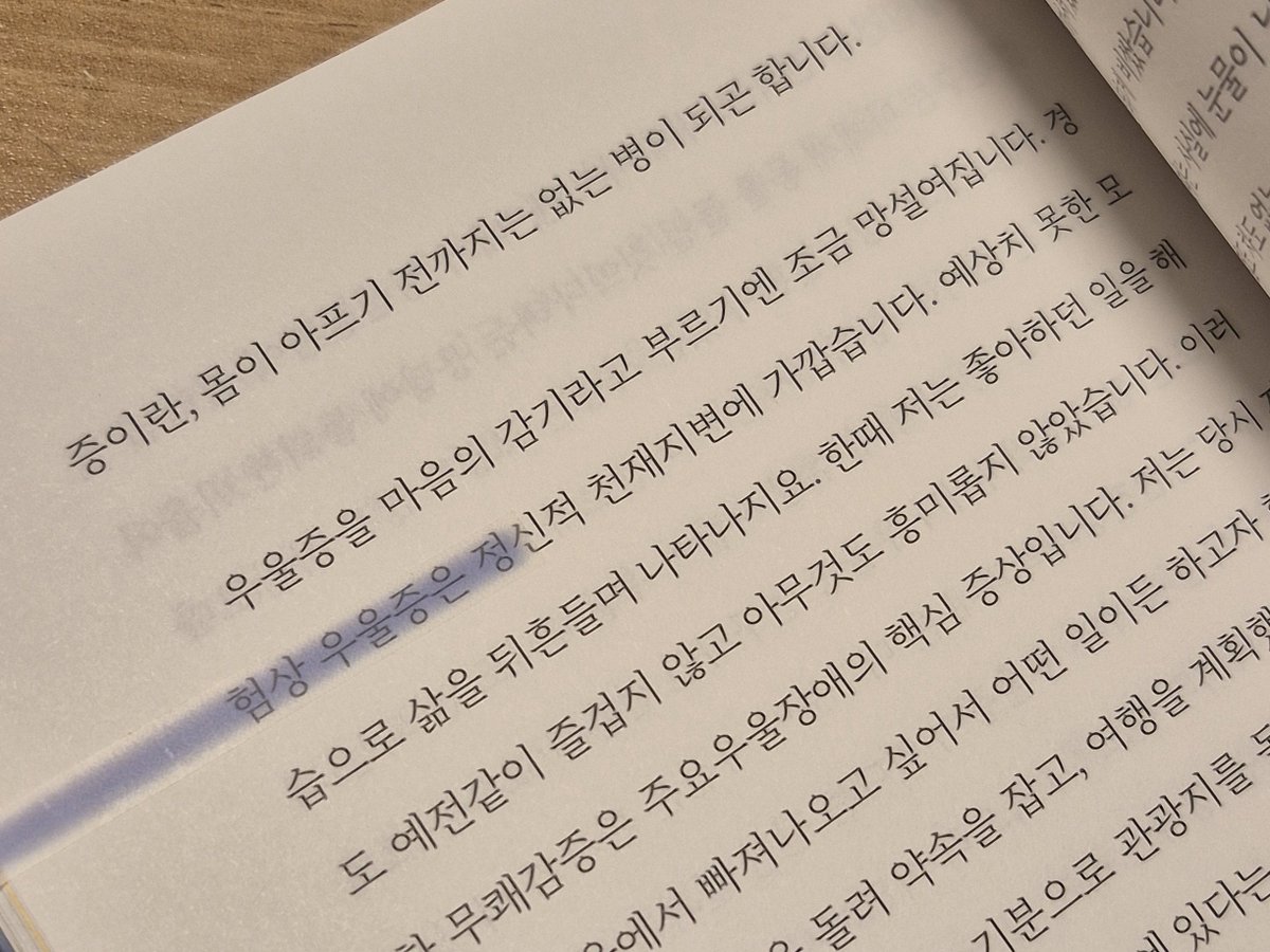 Petit_8onheur's tweet photo. ○ 우울증은 정신과에 가서 약 봉투를 들고 나오기 전까지는 없는 병이나 마찬가지다.

○ 많은 사람이 아직 조용히 병들어 있다. 아픈지도 모르고.

○ 우울증은 정신적 천재지변에 가깝습니다. 예상치 못한 모습으로 삶을 뒤흔들며 나타나지요.

○ 우울한 사람들은 대부분 자신이 우울하다고 생각하지 않는 듯합니다. 오히려 멘탈이 약하다고 자책합니다.

ㅡ 반혜린, 『우울은 초록의 마음』

아직 반밖에 안 읽었지만 추천을 참을 수가 없다
정신아픔이들아 같이 읽자 •••