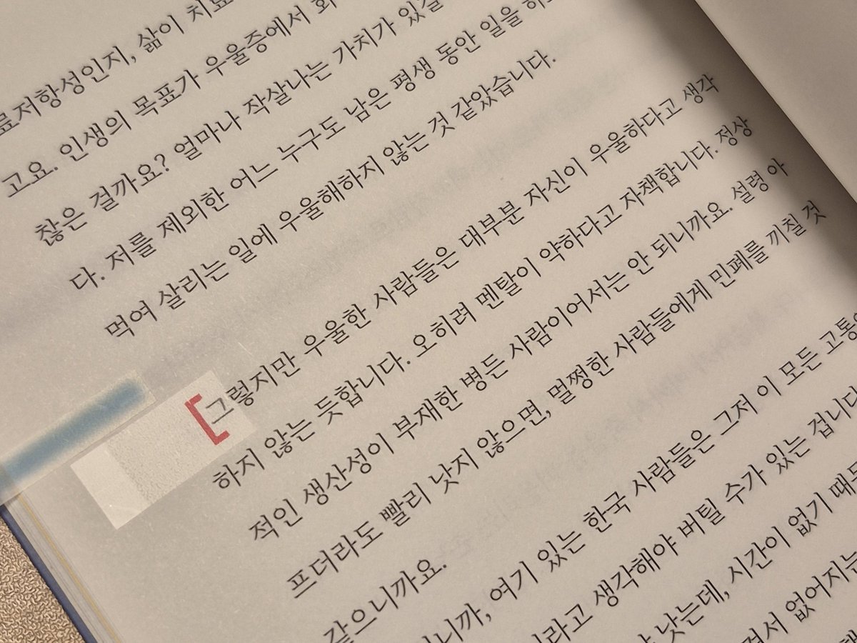 Petit_8onheur's tweet photo. ○ 우울증은 정신과에 가서 약 봉투를 들고 나오기 전까지는 없는 병이나 마찬가지다.

○ 많은 사람이 아직 조용히 병들어 있다. 아픈지도 모르고.

○ 우울증은 정신적 천재지변에 가깝습니다. 예상치 못한 모습으로 삶을 뒤흔들며 나타나지요.

○ 우울한 사람들은 대부분 자신이 우울하다고 생각하지 않는 듯합니다. 오히려 멘탈이 약하다고 자책합니다.

ㅡ 반혜린, 『우울은 초록의 마음』

아직 반밖에 안 읽었지만 추천을 참을 수가 없다
정신아픔이들아 같이 읽자 •••