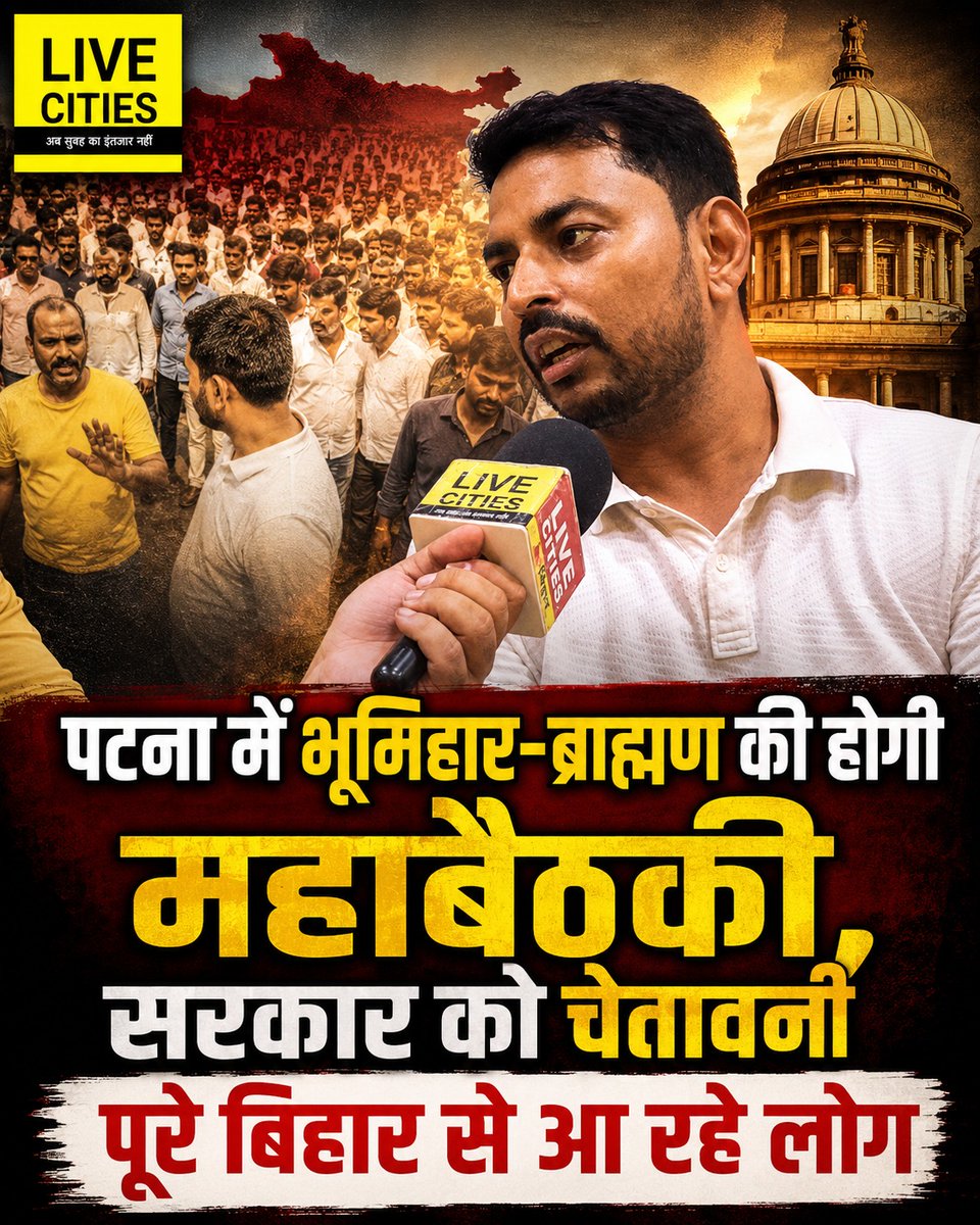 Live_Cities's tweet photo. भूमिहार ब्राह्मण बैठकी के सूत्रधार अंकित कुमार ने किया ऐलान, बिहार भर से आ रहे लोग, पटना में महाबैठकी...

#BhumiharBrahmin #BrahminSamaj #BhumiharSamaj #SamajikBaithak #CommunityMeeting #BiharCommunity #LiveCities https://t.co/tsANnXkxVd