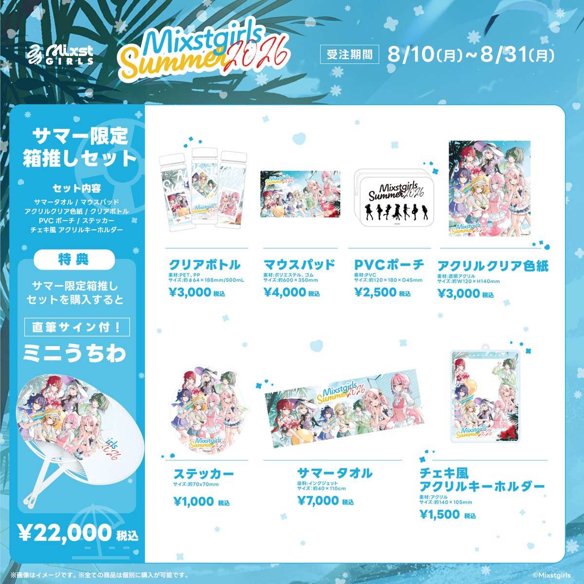 Mixst_official's tweet photo. 【📢ミクストサマーグッズ販売開始📢】

🌻2026サマーグッズ🌻
夏にぴったりなイラストを使用した特別なグッズをご用意しました✨
箱推しセットにはメンバー直筆サイン入りミ��うちわの特典も❣️

✧販売期間✧ 
8/10(月)～8/31(月)23:59まで
https://t.co/8CByMSqRC4
※受注生産のため売り切れはございません。

2026サマー限定の特別なグッズとなっております！
皆さま、よろしくお願いいたします❣️

#ミクスト