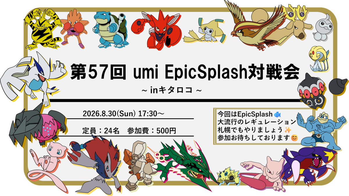 umi_taikai_PCG's tweet photo. 【第57回 umi EpicSplash対戦会のお知らせ】

日時:8/30（日）17:30〜
場所:バトロコsatellite札幌駅北口
参加費:500円
レギュ:EpicSplash🐟

全国、世界で大流行🐟🐟🐟
北海道でも大盛り上がり✨️
エントリーは必ずお願いします🙇‍♂️
今回も皆様の参加お待ちしております🙇‍♂️

https://t.co/gV0b5yq6aE https://t.co/xWXfIbMCUl