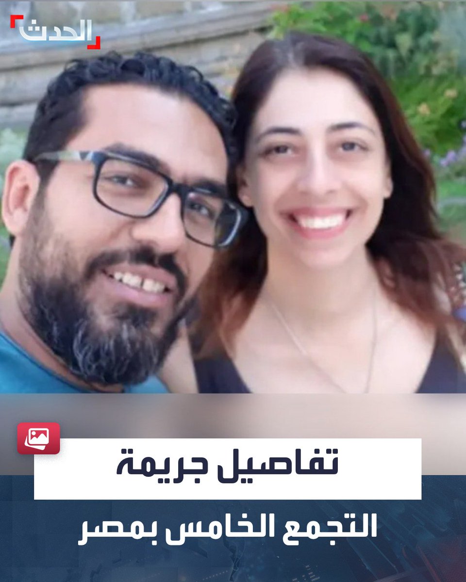 AlHadath's tweet photo. 🔴 بعد سهرة عائلية استدرج الأم وابنتيها بعد قتل الأب.. تفاصيل صادمة في مجزرة التجمع الخامس بمصر

⭕ جريمة قتل مروعة تهز واحداً من أرقى أحياء القاهرة بعد العثور على جثامين 4 أشخاص من أسرة كاملة داخل سيارة

⭕ التحقيقات كشفت أن الضحايا أفراد أسرة مكونة من الأب والأم وابنتين إثر العثور على جثمان الأب مصاباً بطلق ناري وملقى في إحدى المناطق الصحراوية

⭕ التحريات الأولية تكشف عن قيام الجاني بقتل رجل وزوجته وابنتيهما إثر مروره بضائقة مالية جعلته يفكر في الاستيلاء على أموال المجني عليه بعد أن علم أنه يحتفظ بكمية كبيرة من المشغولات الذهبية في خزينة داخل منزله الكائن بمنطقة التجمع الخامس

⭕ التحريات الأولية كشفت أن أحد أصدقاء الزوج قتله بدافع السرقة ثم أخفى جثته قبل أن يقوم باستدراج بقية أفراد الأسرة بزعم معرفة مكان تواجد الوالد

⭕ كما اعترف المتهم بأنه شارك الأسرة سهرة عائلية ليلة الحادث وبأنه استدرج الأب وقتله ثم استدرج بقية أفراد الأسرة بذريعة أن الأب تعرض لحادث مروري ثم عاد إلى منزل الأسرة بعد تنفيذ جريمته لسرقة محتوياته 

#من_الحدث