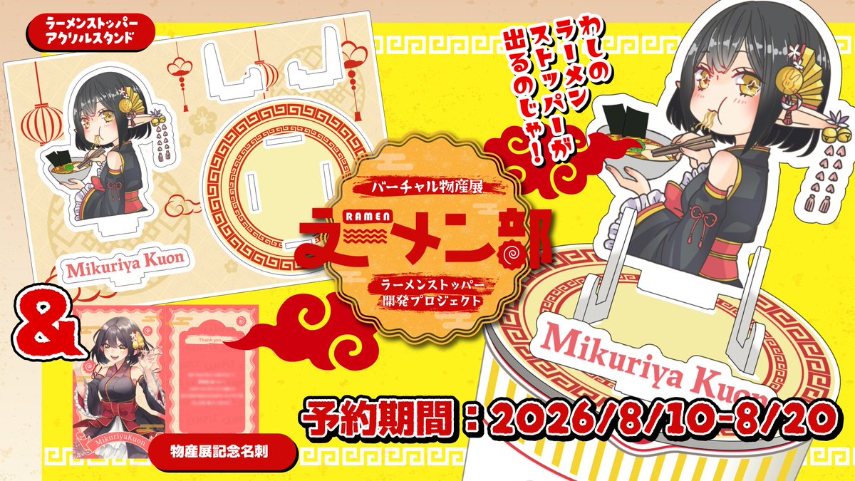 mikuriya_9on's tweet photo. 🍜《お知らせ》🍜

#バーチャル物産展ラーメン部 さんにて
御来屋久遠のﾗｰﾒﾝｽﾄｯﾊﾟｰが販売されます✨
第１弾の方で御来屋久遠の注文が可能じゃよ！

🔽販売サイト🔽
https://t.co/HgHlhXW8qA

予約期間：2026/8/10(月)～8/20(木)まで https://t.co/opXVKH1kkx