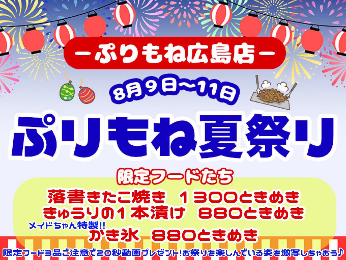 purimone31's tweet photo. 本日もご帰宅ありがとうございました♪
明日は\ 🎐夏祭りイベント最終日🎐 / 

8月11日(火)
▼ℂ𝕒𝕗𝕖𝕥𝕚𝕞𝕖(𝟙𝟜:𝟘𝟘~)

ねと
なずか
たま

▼ℕ𝕚𝕘𝕙𝕥𝕥𝕚𝕞𝕖(𝟙𝟠:𝟘𝟘~)

蘭世
りる
ねと
なずか
はな
ありす
なの

明日もご帰宅お待ちしております♩⟡

 #ぷりもね #コンカフェ https://t.co/2ehxLHyyef