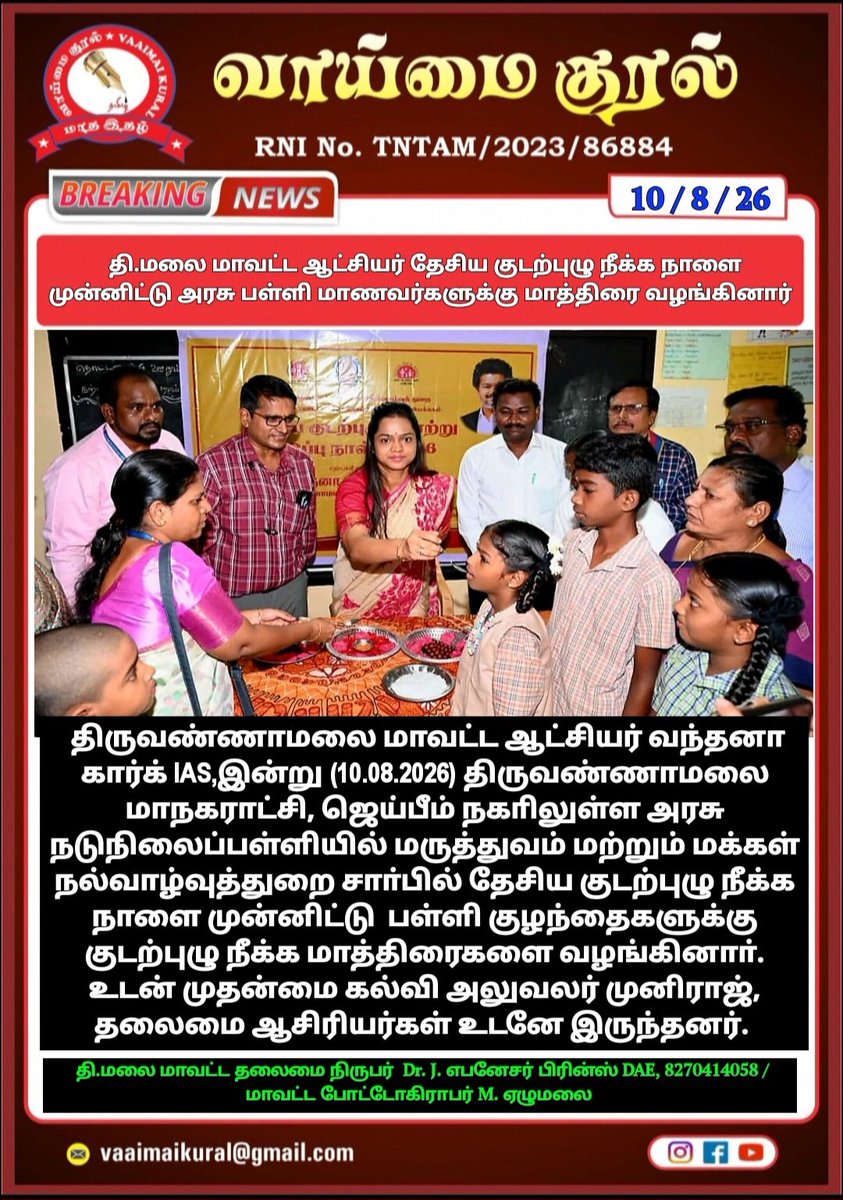 EbenezerPrinc11's tweet photo. தி.மலை மாவட்ட ஆட்சியர் தேசிய குடற்புழு நீக்க நாளை முன்னிட்டு அரசு பள்ளி மாணவர்களுக்கு மாத்திரை வழங்கினார் 
Chief Minister of Tamil Nadu #CMJosephVijay Vaaimai Kural District Collector Tiruvannamalai Chengam Prince Gurubaran Press Chengam Ramesh Bjp https://t.co/bxykpbs5cd