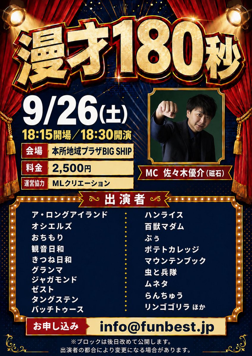 OCLs_Channel's tweet photo. MC決定！！！
「漫才180秒」
9/26(土)18:15開場／18:30開演
会場→本所地域プラザBIG SHIP
料金→2,500円
MC→佐々木優介（磁石）
運営協力→MLクリエーション
お申し込み→info@funbest.jp https://t.co/BRUJDlicO6
