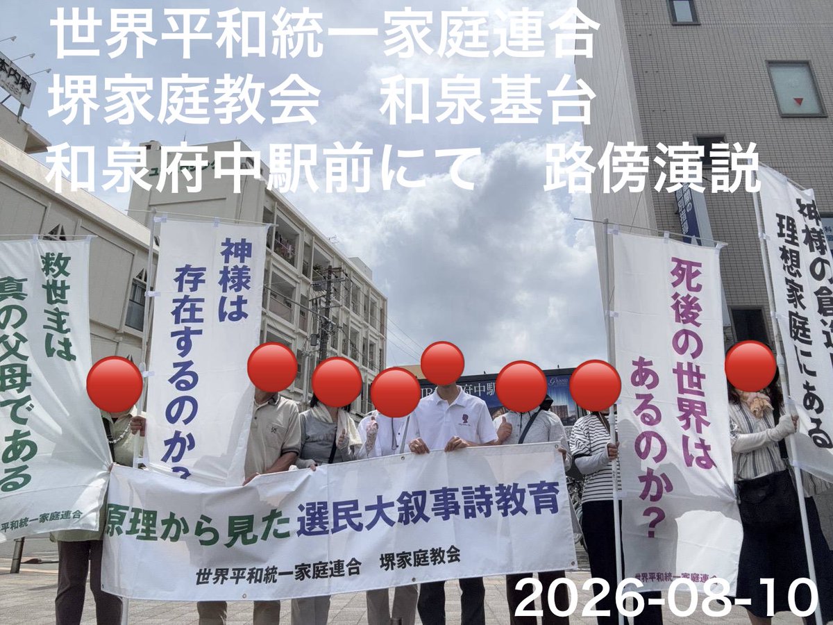 HJkitasinoda's tweet photo. 世界平和統一家庭連合 堺家庭教会 和泉基台 和泉府中駅にてちらし配布

陽射しの厳しい中でも時頼涼しい風が心地よい天気の中．弁士３名総勢８人で、路傍演説を行いました

通行される方は少なかったですが、駅へ行き交う方や、客待ちのタクシーの運転手さんが此方の演説に聴き入って下さって居ました https://t.co/LKjtrgdpcJ
