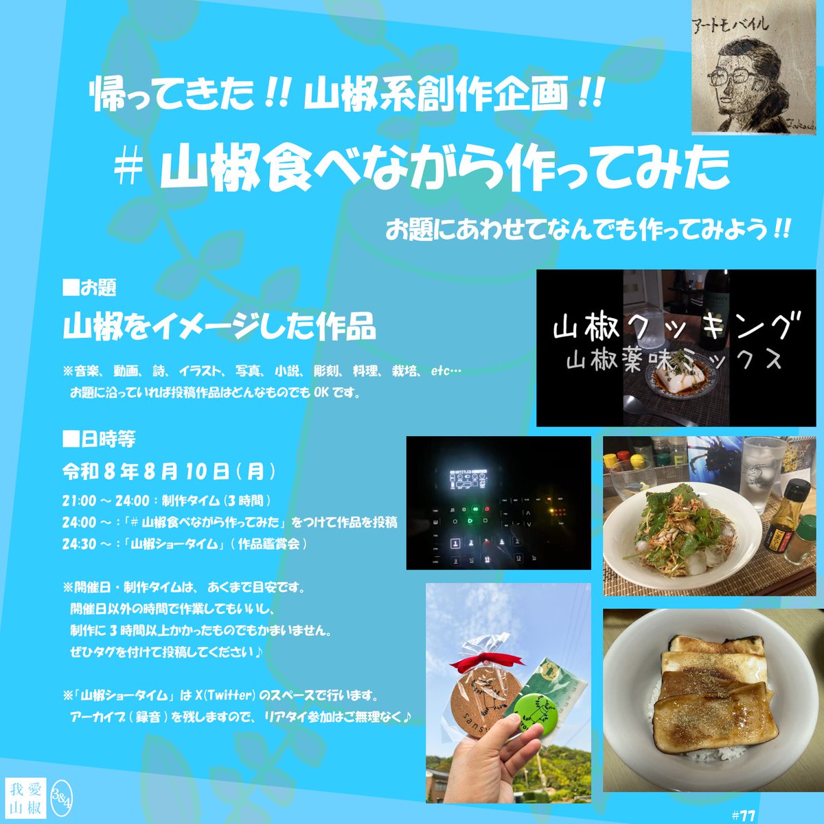 artmobileTM's tweet photo. アーカイブをYouTubeにアップしました⚡️

山椒ショータイム🌿第77回 (260810)
https://t.co/0dUoe98rVb

#山椒食べながら作ってみた https://t.co/fbJ7ZvqMjG
