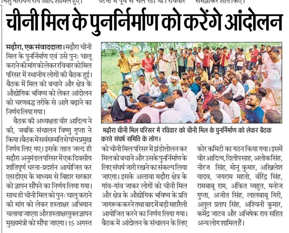 mrh_chini_mill's tweet photo. धन्यवाद मढ़ौरा ❤️🙏🏻 
ऐतिहासिक निर्णायक रूप से बैठकसफल हुआ।  🌱🌾🚜
आज दैनिक भास्कर, हिंदुस्तान, आज अखबार में प्रकाशित हुआ इसके लिए सभी ��दरणीय पत्रकारगणों को बहुत-बहुत धन्यवाद💐
मढ़ौरा चीनी मिल संघर्ष समिति🇮🇳
 #SanjeevKumarSir #SachchidanandOjhaSir #ManokamnaSirG
#VinayKartimSir https://t.co/sk6xT5is0S