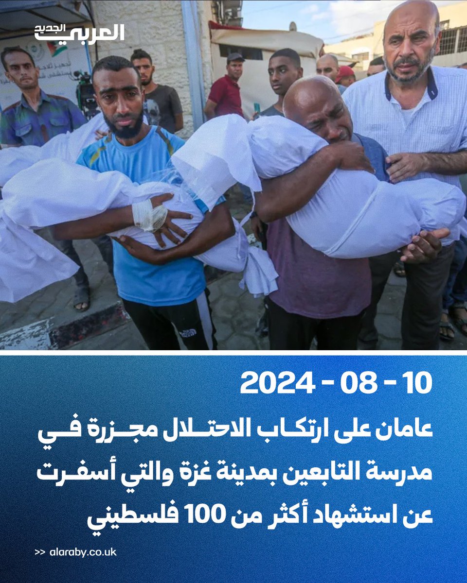 alaraby_ar's tweet photo. 🔹 قبل عامين بهذا التاريخ عام 2024 - جيش الاحتلال الإسرائيلي يغير على مدرسة التابعين الشرعية في مدينة غزة مما أسفر عن استشهاد 100 مدني فلسطيني وعشرات الإصابات والمفقودين
#العربي_الجديد #قطاع_غزة https://t.co/VYOWSoatLs