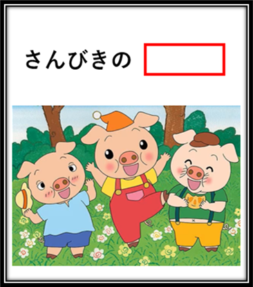Yuoh2y2RHUSYLjr's tweet photo. 【大喜利お題】

さんびきの【　　　　　】

空欄を埋めてください🐖 https://t.co/GFUEjfBORi