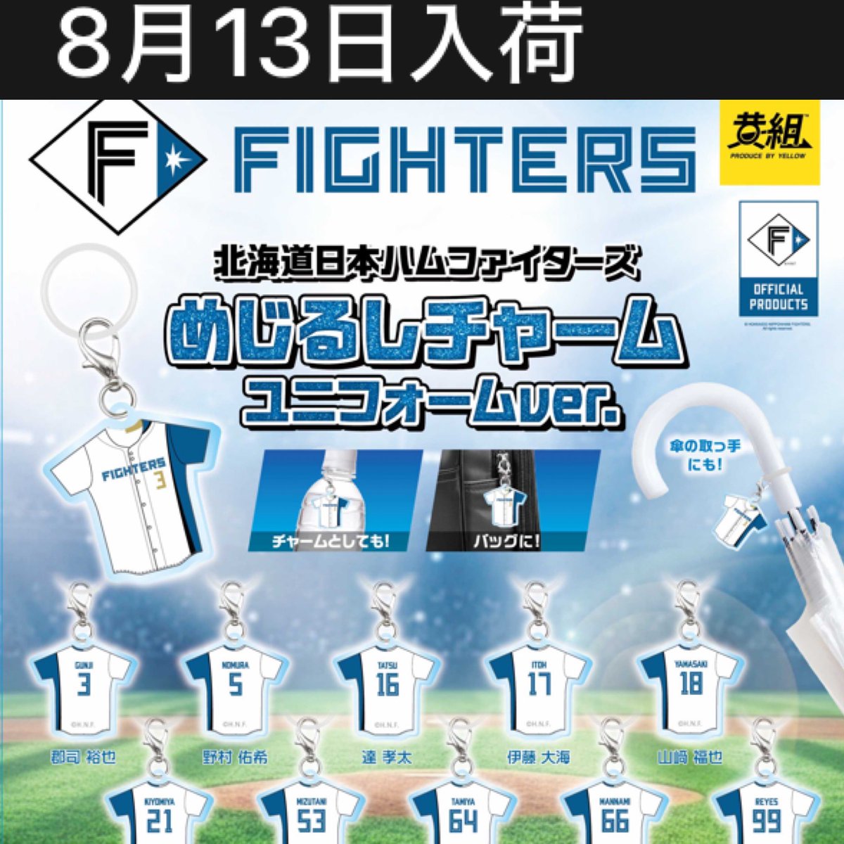 ファイターズ　ガチャ ガチャガチャの森での8月13日入荷ガシャポン3種類！！ 8月13日入荷