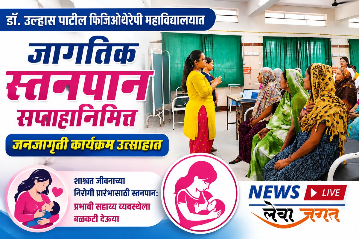 Lewajagat's tweet photo. *डॉ. उल्हास पाटील फिजिओथेरपी महाविद्यालयात जागतिक स्तनपान सप्ताहानिमित्त जनजागृती >>* https://t.co/iXpX8Oc0Pp https://t.co/rGqOSVbBsl