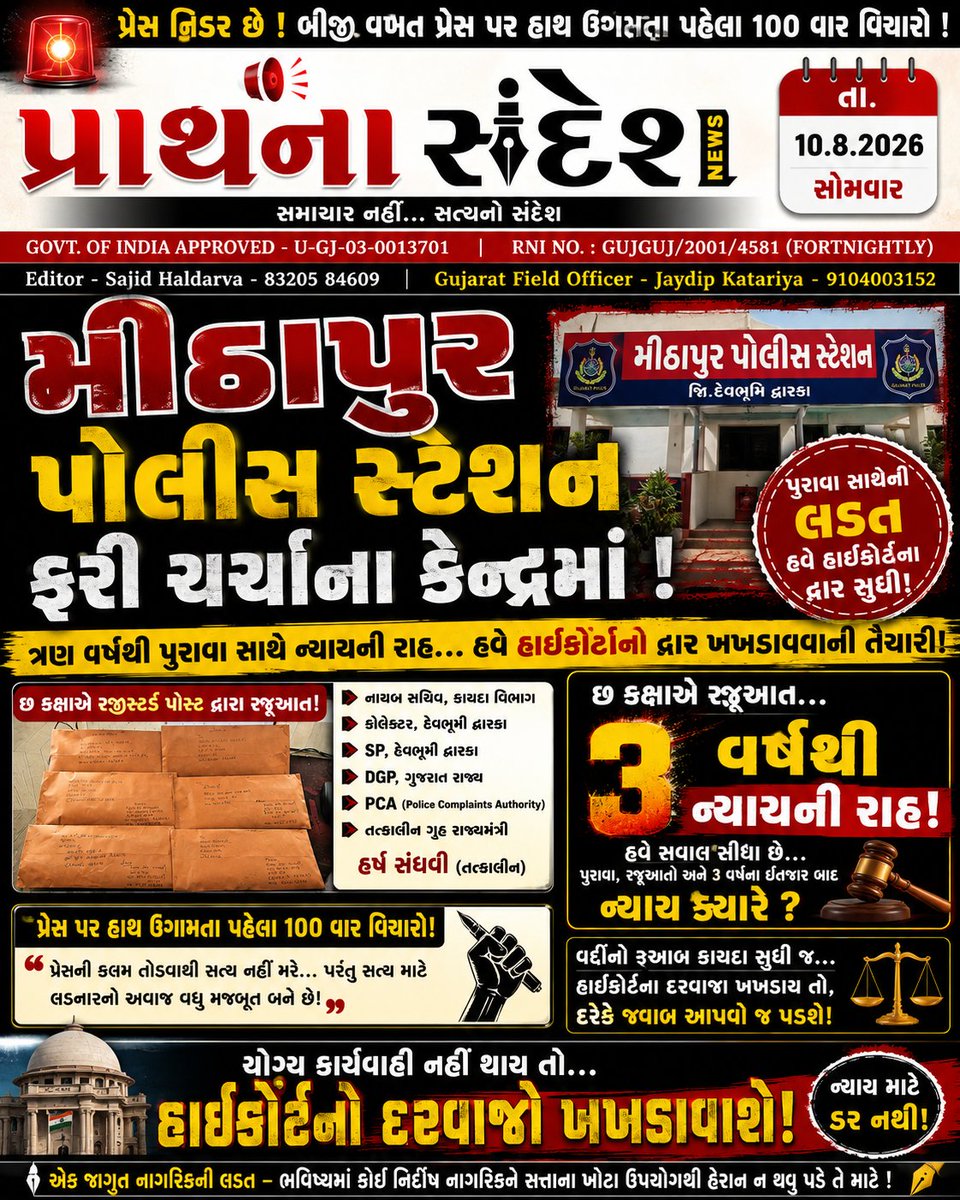 VijayMeitY007's tweet photo. @SP_Dwarka
મીઠાપુર પોલીસ સ્ટેશનના પૂર્વ પી.આઈ. સામે દસ્તાવેજી પુરાવા સાથેની રજૂઆતનો મામલો. SP, DGP અને હર્ષ સંઘવી સુધી રજૂઆત છતાં 3 વર્ષથી ન્યાયની રાહ. નિષ્પક્ષ તપા�� કરી જવાબદારી નક્કી કરવા માંગ.

#Mithapur #DevbhumiDwarka #GujaratPolice #Justice #PressFreedom #Accountability https://t.co/Z6uz7ptf18