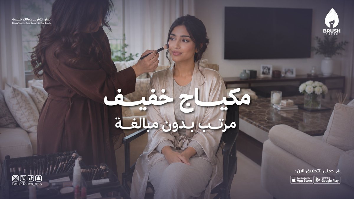 BrushTouch_App's tweet photo. ليش تتعبين وتطلعين؟ 💆‍♀️ خبيرة برش تتش توصلك لين باب بيتك.
اختاري خدمتك، وحدّدي وقتك، والباقي علينا. https://t.co/aTB9lpeos6
