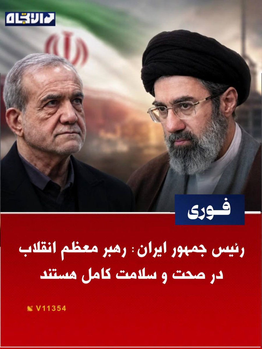 ete_plus_fa's tweet photo. مسعود پزشکیان، رئیس‌جمهور ایران:

🟨 رهبر معظم انقلاب در صحت و سلامت کامل هستند، ایشان رهنمودهای خود را ارائه کردند و من نیز دغدغه‌ها و مشکلات را با ایشان در میان گذاشتم.

🟨 دیدار با رهبر عزیزمان، سید مجتبی خامنه‌ای، دیدار بسیار خوبی بود. https://t.co/POZuNrEWGG