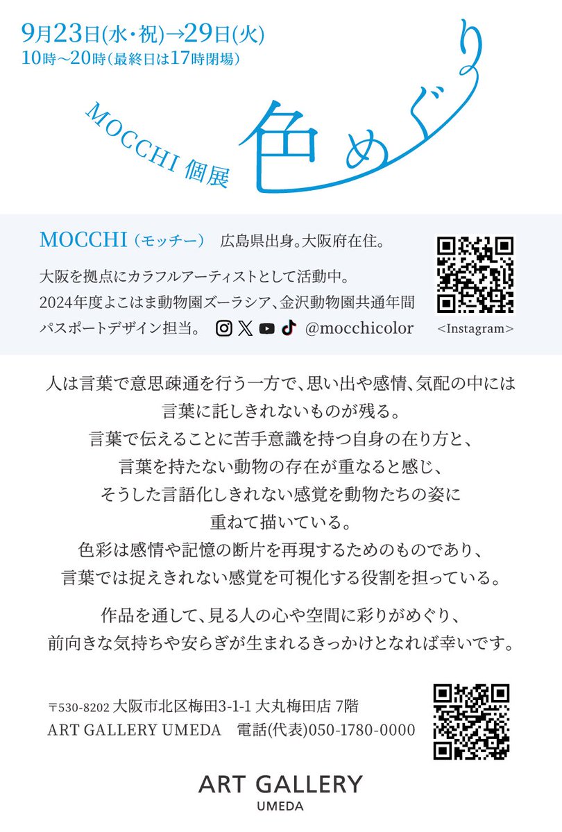 mocchicolor's tweet photo. 【お知らせ】
MOCCHI個展「#色めぐり」
2026.9.23(水･祝)→9.29日(火)
10時〜20時(最終日は17時)
大阪市北区梅田3-1-1 大丸梅田店 7階
ART GALLERY UMEDA

作品を通して、見る人の心や空間に彩りがめぐり、前向きな気持ちや安らぎが生まれるきっかけとなれば幸いです🌈

ご来場お待ちしております！ https://t.co/IrJGFKrOMc