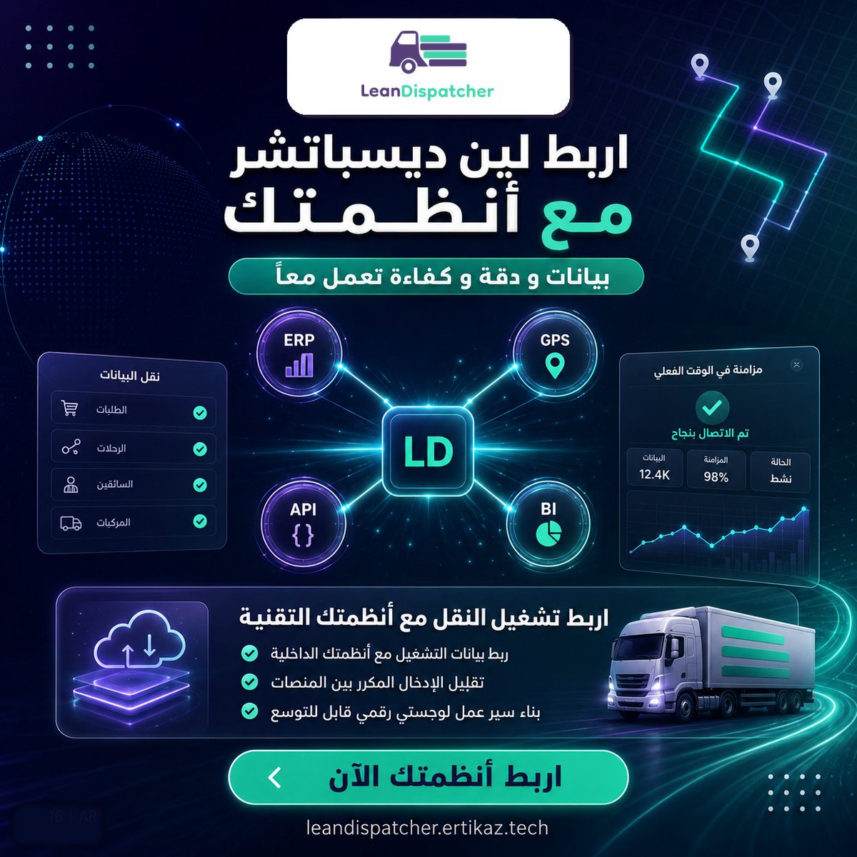 ErtikazSolution's tweet photo. منصتك اللوجستية يجب أن تعمل مع أنظمتك.

لين ديسباتشر يدعم سير عمل مترابط مع ERP و GPS و APl لتشغيل أكثر قابلية للتوسع.

#تكامل_الأنظمة #GPS #ERP #تقنية_اللوجستيات #لين_ديسباتشر https://t.co/S2uW6Yjs1F