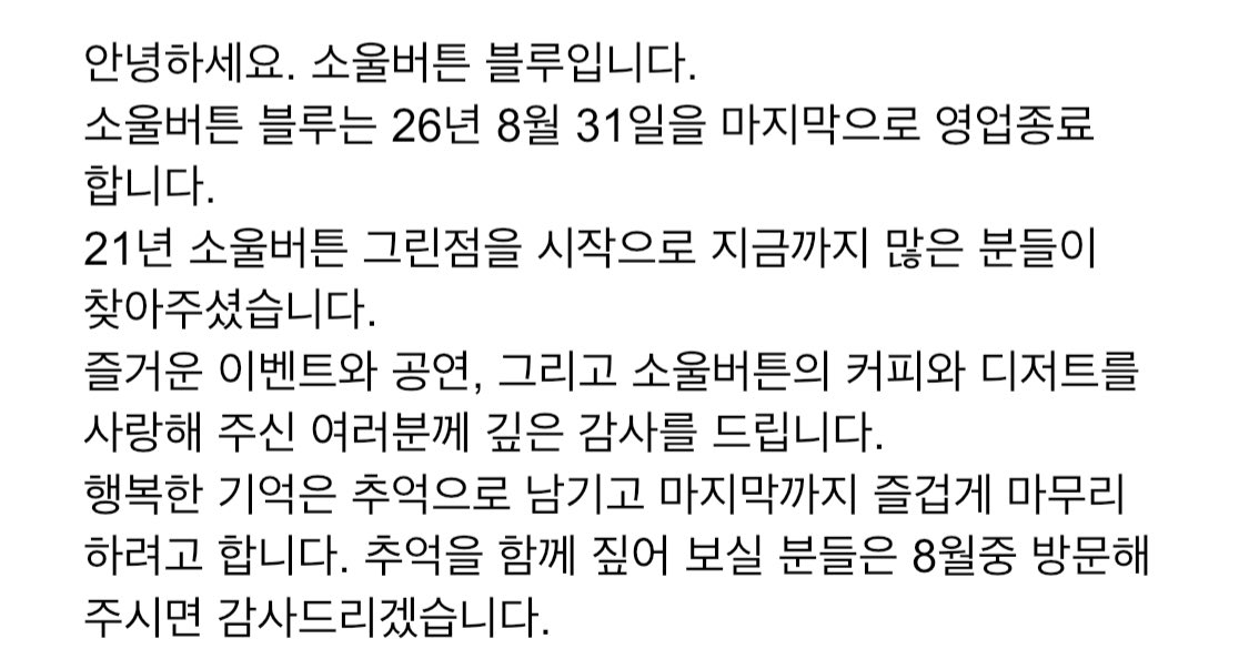 Soulbutton_blue's tweet photo. 안녕하세요. 소울버튼 블루입니다. 
소울버튼 블루는 26년 8월 31일을 마지막으로 영업종료 합니다. 
21년 소울버튼 그린점을 시작으로 지금까지 많은 분들이 찾아주셨습니다. 
즐거운 이벤트와 공연, 그리고 소울버튼의 커피와 디저트를 사랑해 주신 여러분께 깊은 감사를 드립니다. https://t.co/d6KzeavBXz