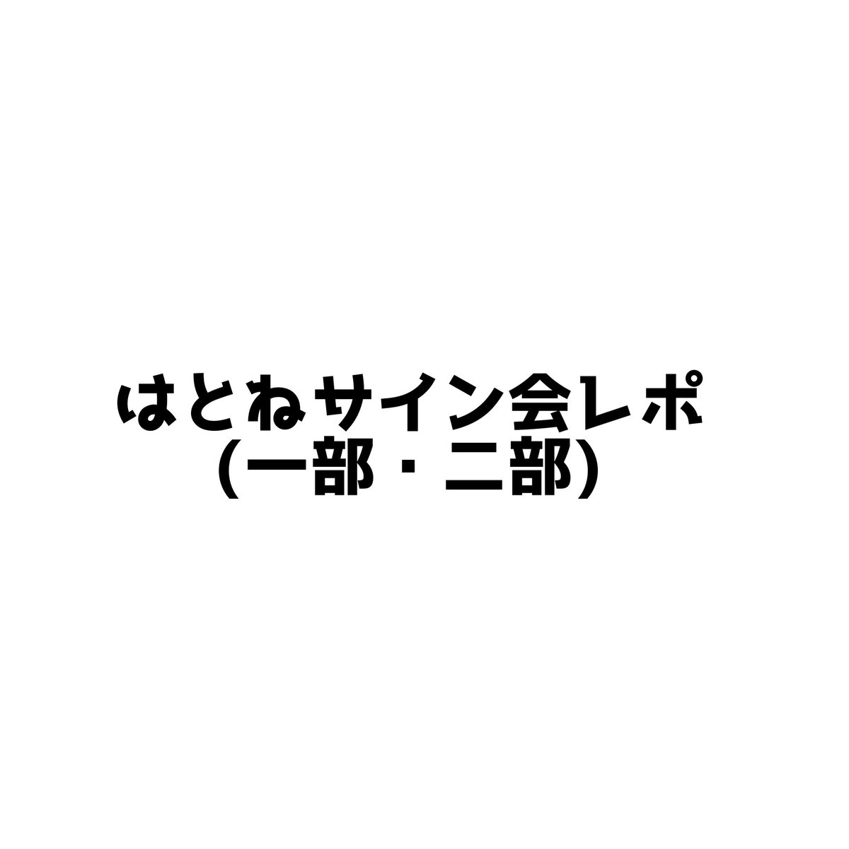 right_st11's tweet photo. 遅くなったけど🕊サイン会レポです🎀
(※ワンク有) https://t.co/iphRYUfV3f