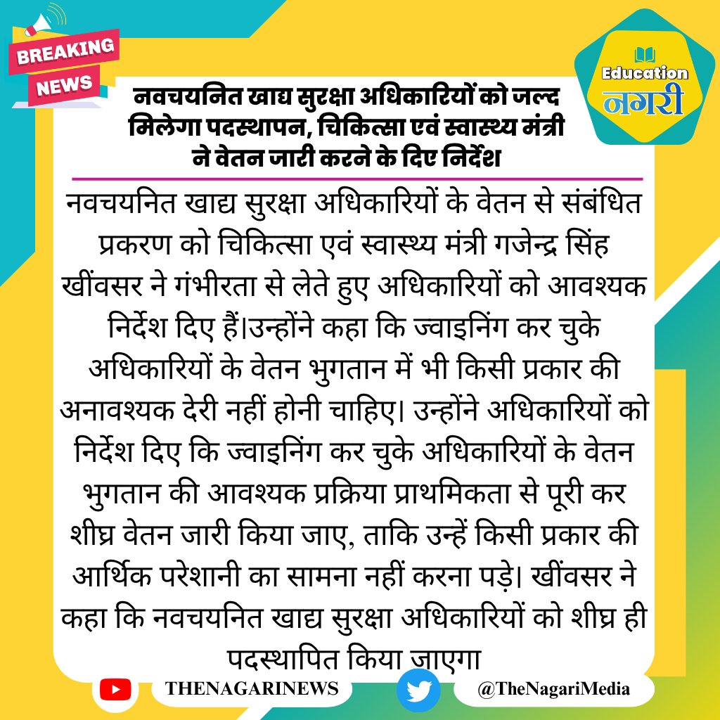 educationnagari's tweet photo. नवचयनित खाद्य सुरक्षा अधिकारियों को जल्द मिलेगा पदस्थापन, चिकित्सा एवं स्वास्थ्य मंत्री ने वेतन जारी करने के दिए निर्देश
#EducationNagari https://t.co/GqNBbVJtfw