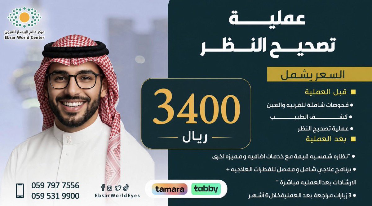 world_eb22's tweet photo. 🔴لايفوتك
        تصحيح  النظر 
🟡باقل الاسعار 
احجز الان 
لاستفساراتكم فريقنا جاهز لمساعدتكم، 
☎️ اتصلوا بنا 
👇🏻هنا 
المواعيد 
https://t.co/dio8pom9iS
 #تجميل 
 #الملك_سلمان
 #كيسيه_مرفوض_كونيه_مطلب https://t.co/nkZyV8YYev