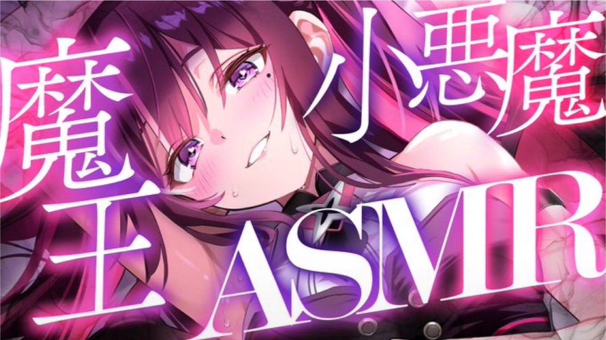 おやあずき〜 小悪魔,魔王ASMRありがとうございました…!!! あずきちの