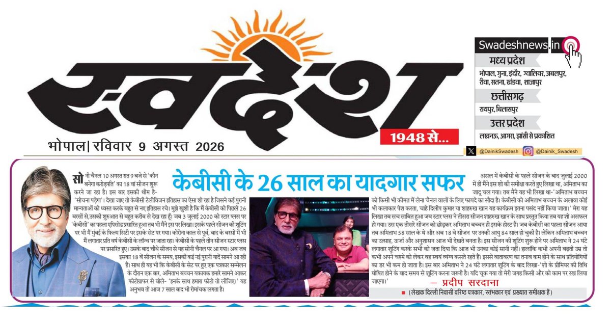 pradeepsardana's tweet photo. #KBC18_StartsTonight My Article on #KBC18 published in #Swadesh all Editions of Madhya Pradesh, Uttar Pradesh & Chattisgarh.
@SrBachchan #KaunBanegaCrorepati #KBC #SochnaPadega @SonyTV #AmitabhBachchan #SunnyDeol #PreityZinta #AamirKhan #KBC #KBC2026 @realpreityzinta @iamsunnydeol #KBC2026