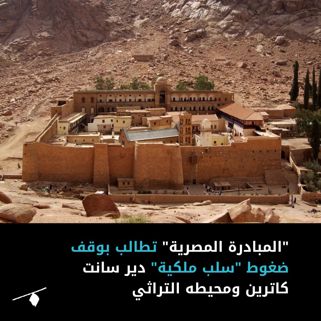 Almanassa_AR's tweet photo. كشفت المبادرة المصرية عن إفادات حصلت عليها تؤكد ممارسة السلطات ضغوطًا على رهبان الدير لتوقيع اتفاق يكرّس وضعًا قانونيًا جديدًا؛ يُجردهم من حق ملكية الأراضي والمحيط الجغرافي التاريخي للدير، ويقيد وجودهم في "حيازة دينية" تقتصر على إقامة الشعائر في مواقع العبادة فقط.
◀ لمزيد من التفاصيل: https://t.co/9ehRmzojK8