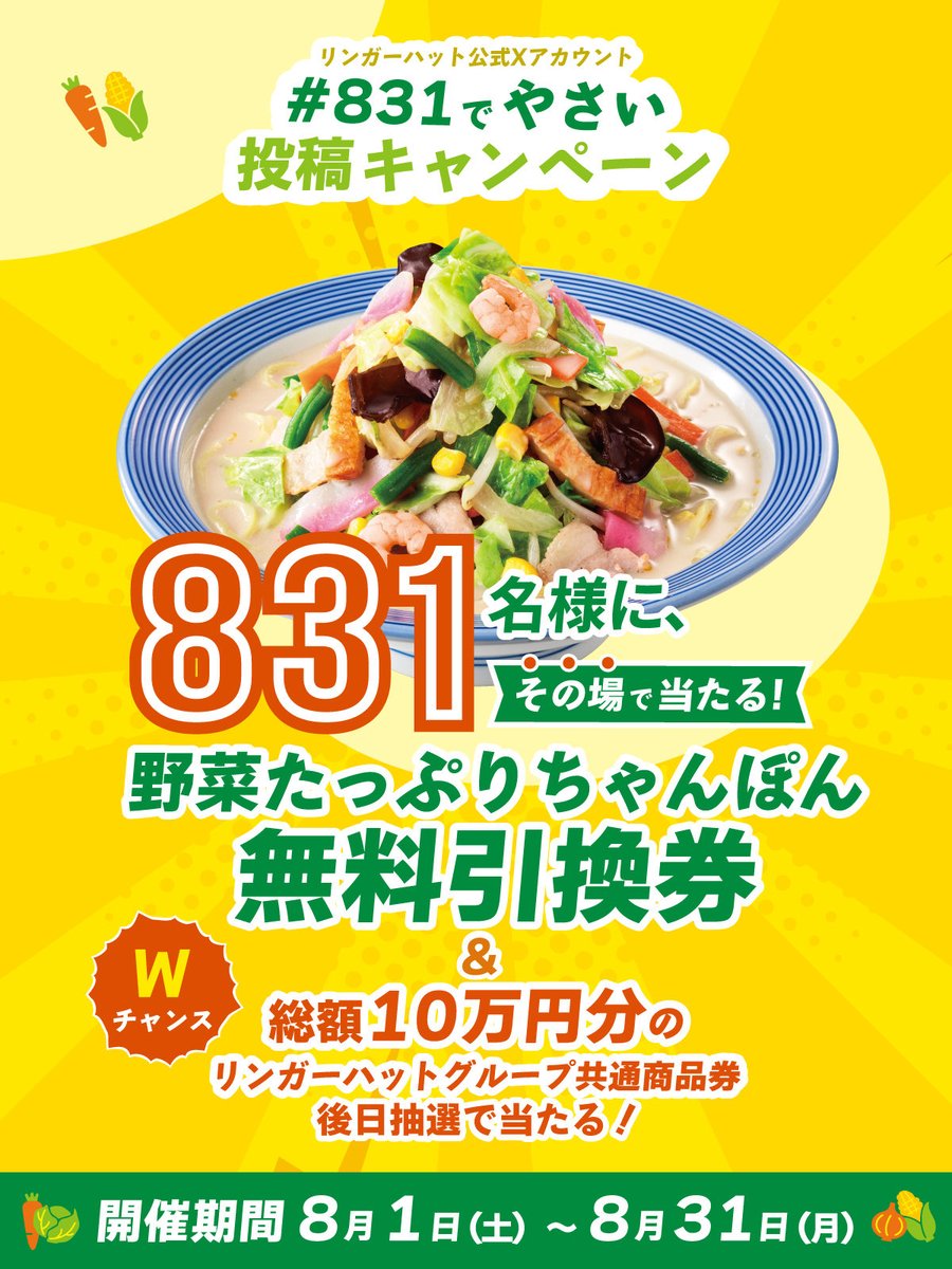 japan_food_loss's tweet photo. ＼もう応募してくれましたか？🥬✨／
『#831でやさい 投稿キャンペーン』開催中🎉

抽選で831名様に！
🍜野菜たっぷりちゃんぽん無料引換券がその場で当たる🎁

さらにWチャンス✨
後日抽選で総額10万円分のリンガーハットグループ共通商品券も🎁

詳しくは引用元をチェック✅ https://t.co/Zi9EKPjUVO