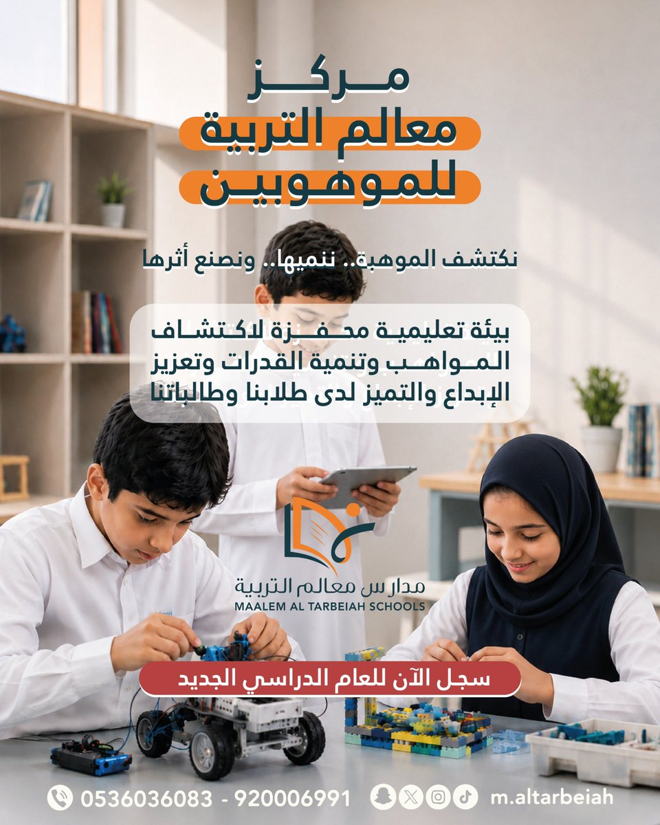 M_altarbeiah's tweet photo. موهبة ابنك.. استثمارك الأكبر! 💡✨

في مركز معالم التربية للموهوبين نكتشف الشغف، نصقل الموهبة، ونحوّل الأفكار إلى ابتكار حقيقي. 🚀

✨ سجّل الآن للعام الدراسي الجديد

📞 0536036083 | 920006991

#معالم_التربية #الموهوبين #اكتشف_موهبتك https://t.co/XhI87nU9dp