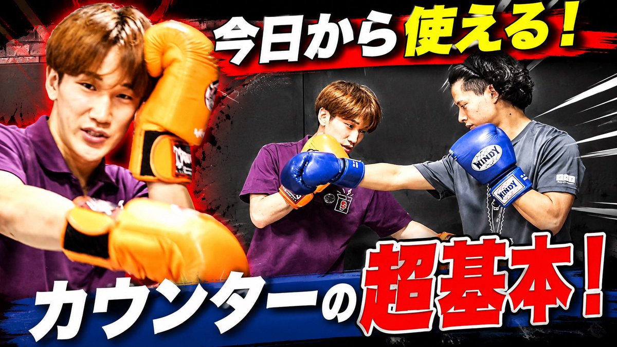 shuri_s0529's tweet photo. 【今日から使える!】
カウンターの超基本!
▼視聴はこちらから▼
🎥▶️YouTube
https://t.co/3PbR7sNyBZ
#元消防士がチャンピオンになるまでの物語 https://t.co/hZYeTxbxEs