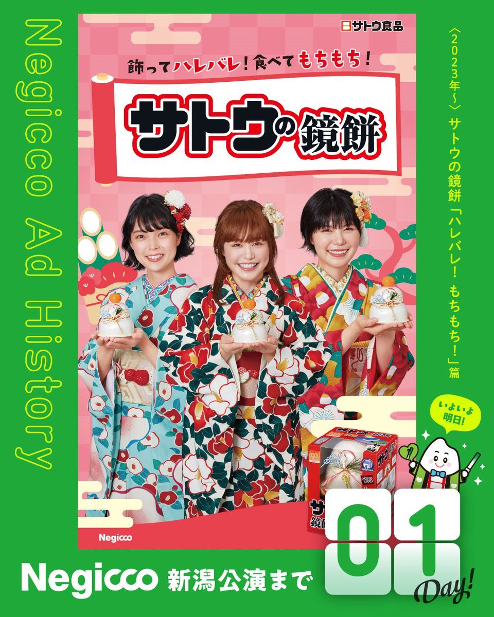 RecentNeginegi's tweet photo. サトウ食品さんの今日のNegiccoは、かーがみモチモチ。 あと 23時間もない、23周年新潟テルサでまってるさ! ワクワク感Max!!  #Negicco #23周年 #サトウ食品 さん感謝です! #新潟テルサ でまってるさ
https://t.co/dDo3x0XrFu https://t.co/qn559w5YBA