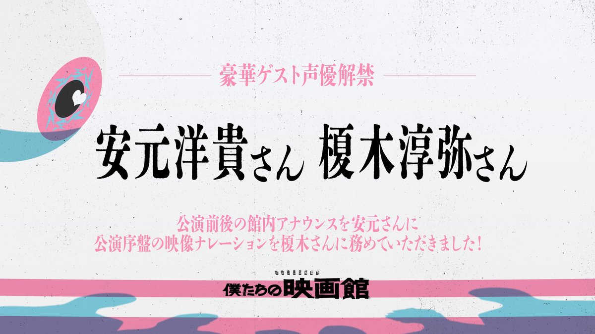 yagura_gumi's tweet photo. ◤￣￣￣￣￣￣￣￣￣￣￣￣￣￣￣￣￣￣￣
   『#僕たちの映画館』ゲスト声優解禁！
＿＿＿＿＿＿＿＿＿＿＿＿＿＿＿＿＿＿＿◢

なんと声優の安元洋貴さんと榎木淳弥さんが
本公演のナレーションを担当されています！
ABEMAで放送中の
『声優と夜あそび 2026』との特別コラボ！
ぜひご注目ください！ https://t.co/dhl2ZDEUwO